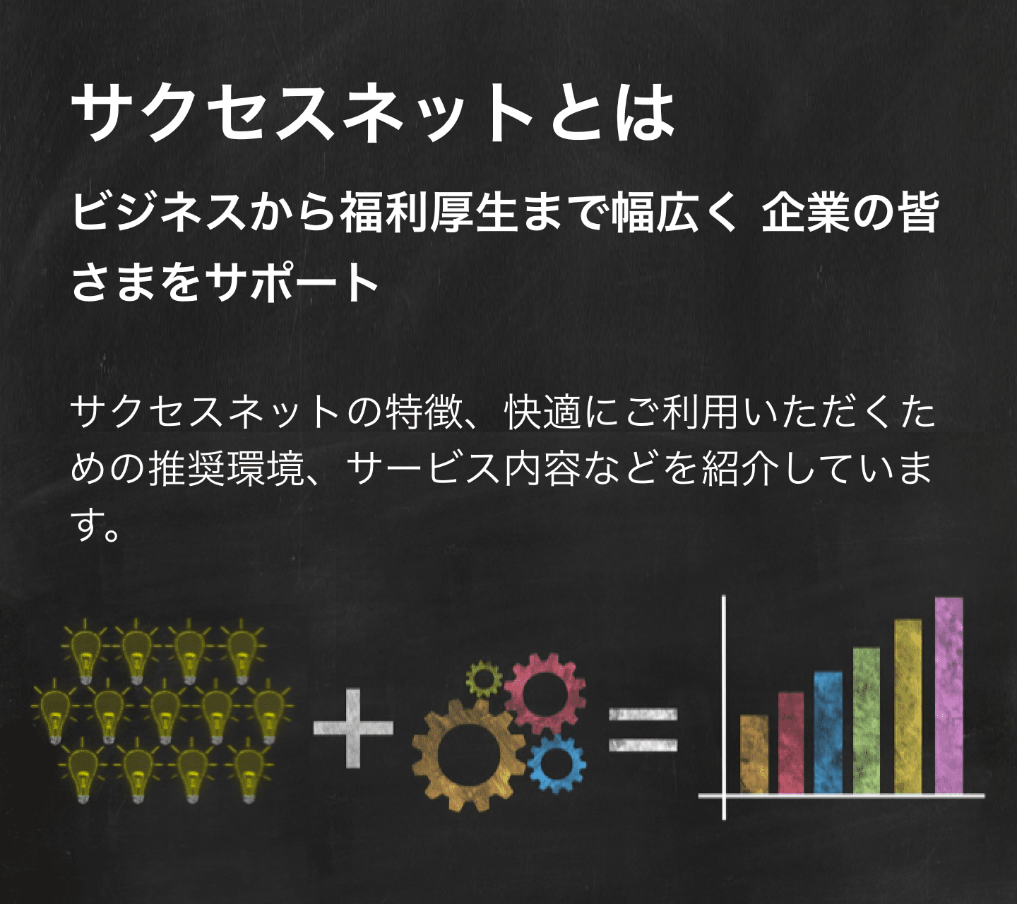 サクセスネットとは ｜ サクセスネット